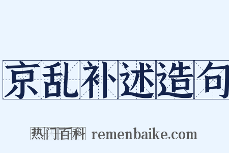 京乱补述造句是什么意思的图片